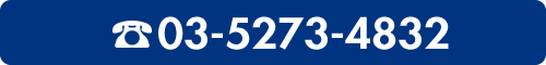 お問い合わせは03-5273-4832