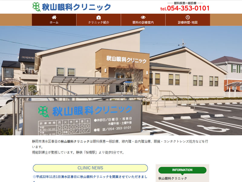 秋山眼科クリニック様
