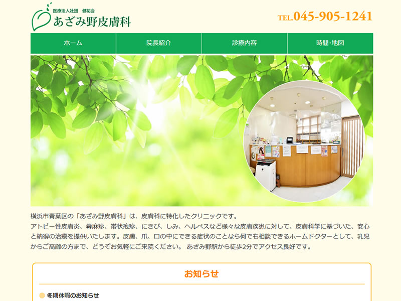 あざみ野皮膚科様