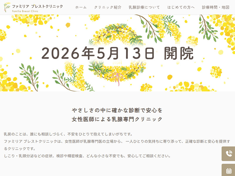 医療法人社団 蒼緑会 ファミリア ブレストクリニック様