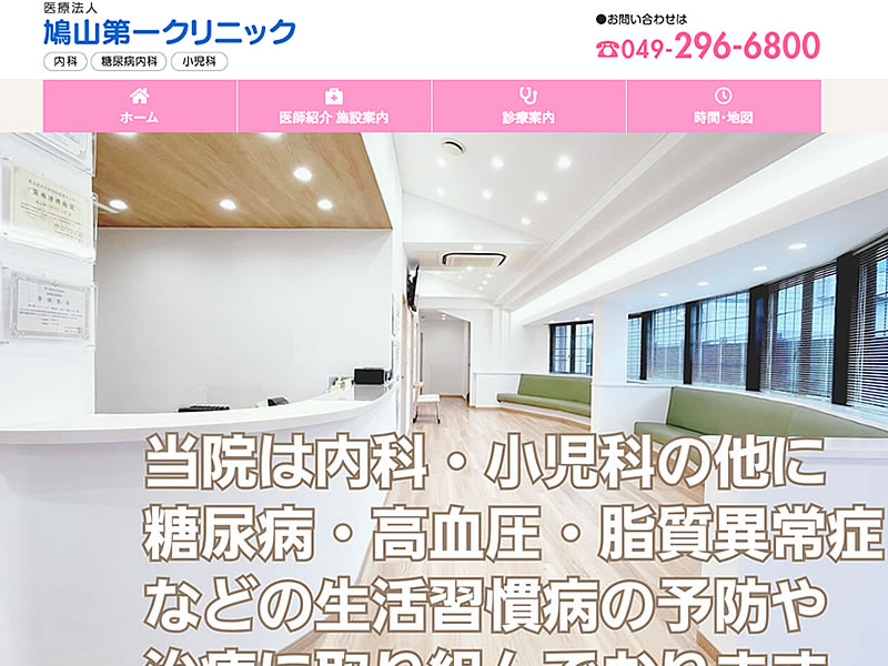 鳩山第一クリニック様
