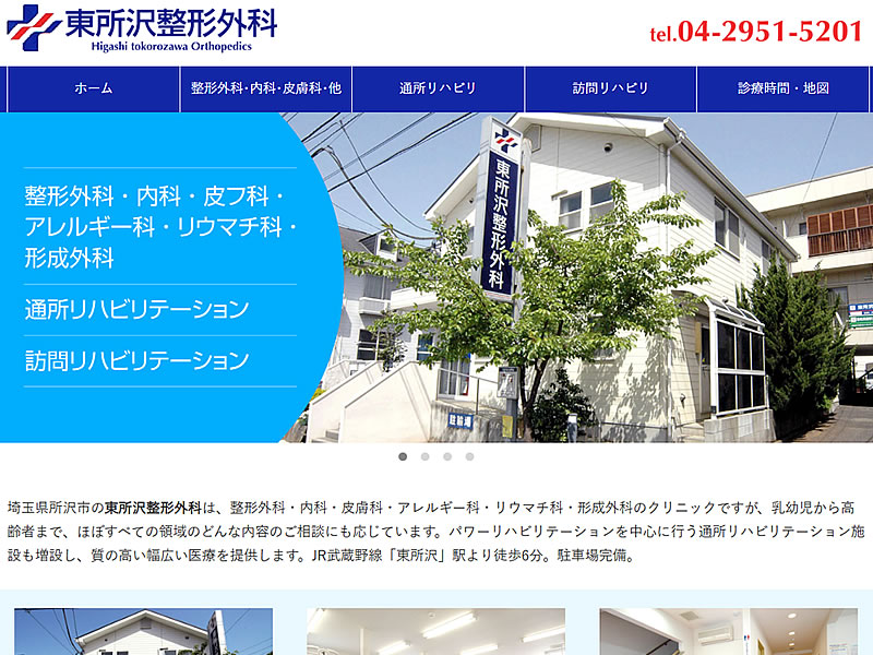 東所沢整形外科様