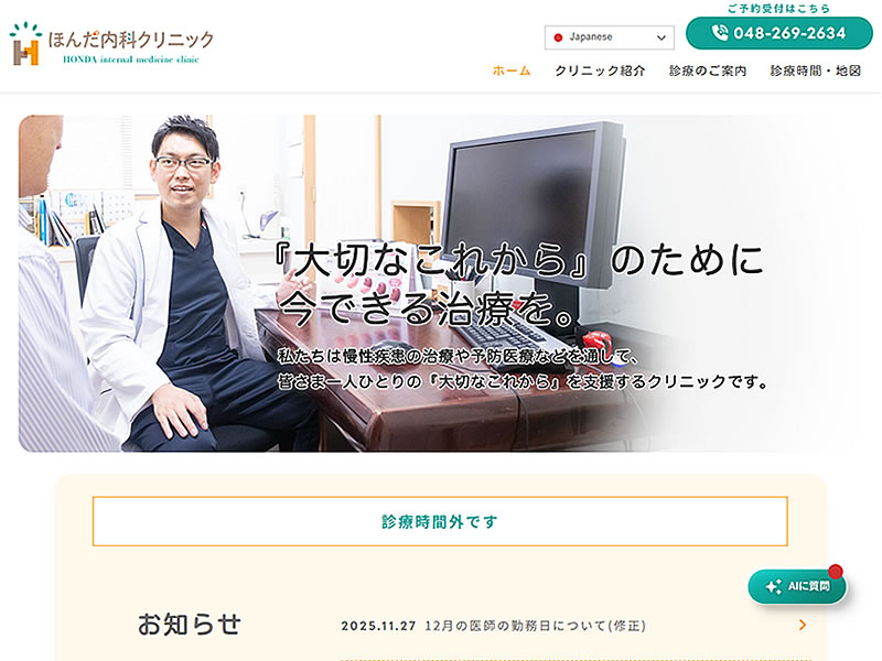 ほんだ内科クリニック様