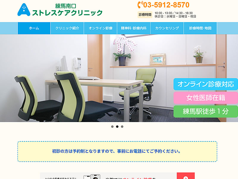 練馬南口ストレスケアクリニック様