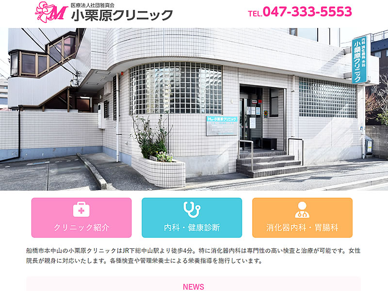 医療法人社団雅真会　小栗原クリニック様