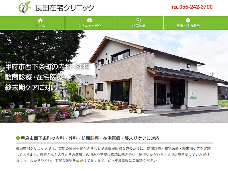 長田在宅クリニック様