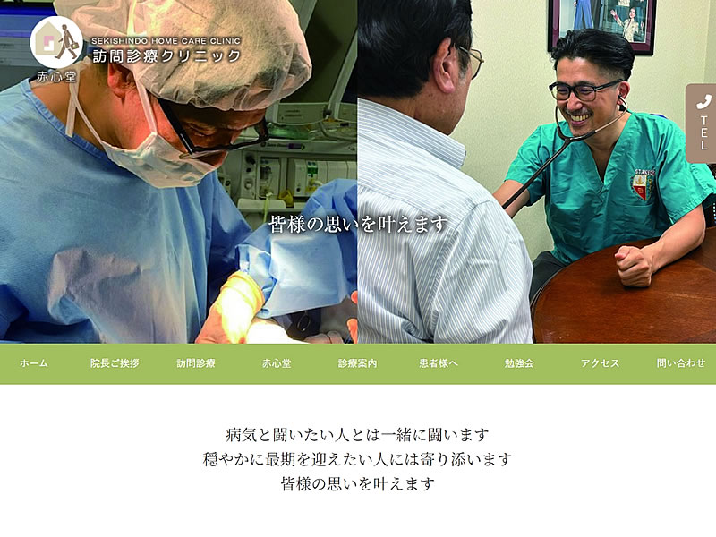 赤心堂訪問診療クリニック様