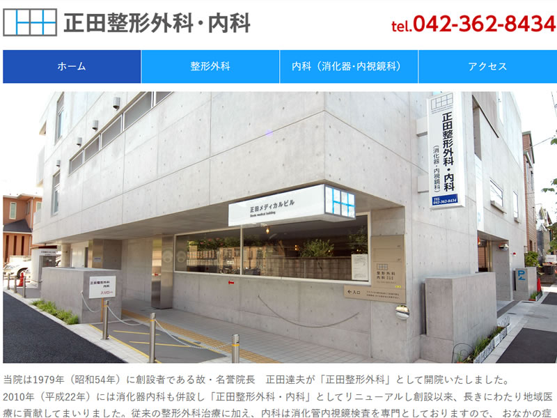 正田整形外科・内科様