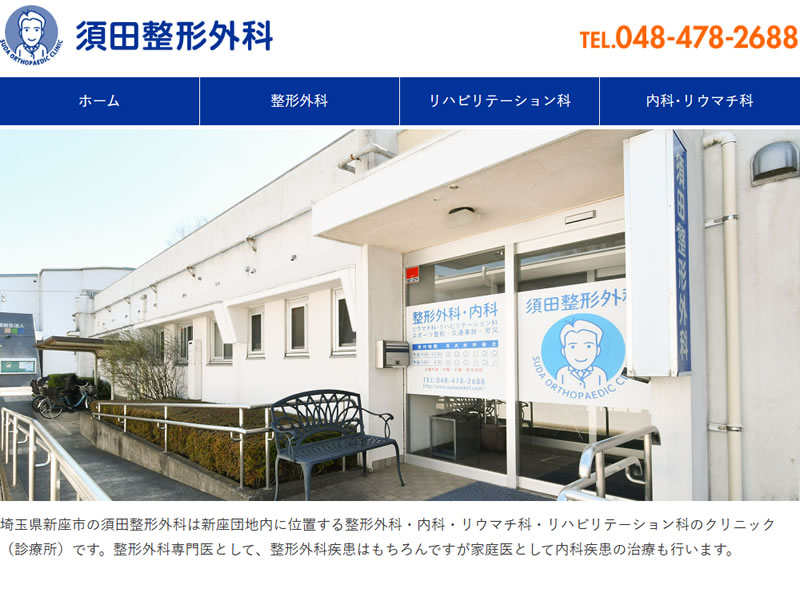 須田整形外科様