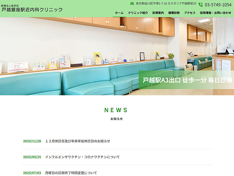 医療法人政芳会　戸越銀座駅近内科クリニック様