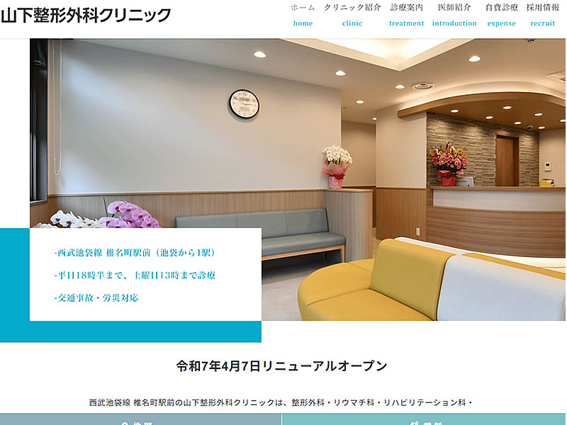 山下整形外科クリニック様