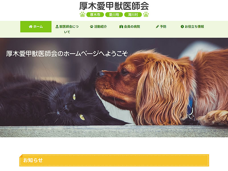 厚木愛甲獣医師会様