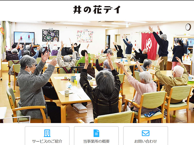 井の花デイ様
