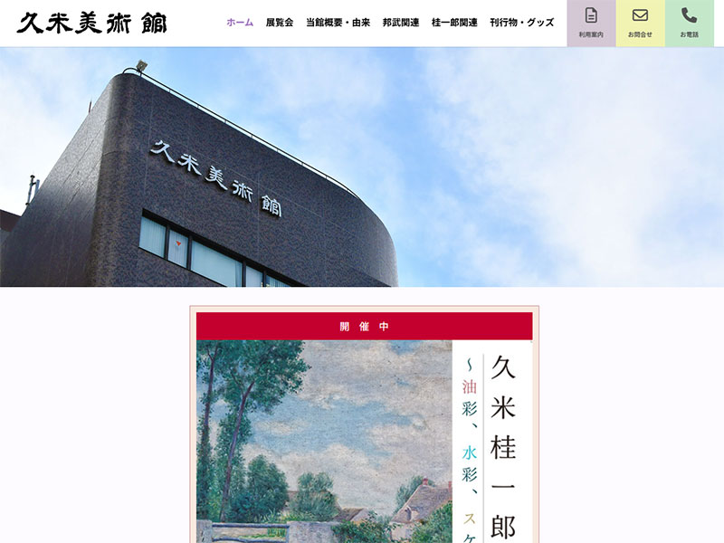 久米美術館様