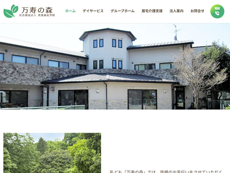 万寿の森様