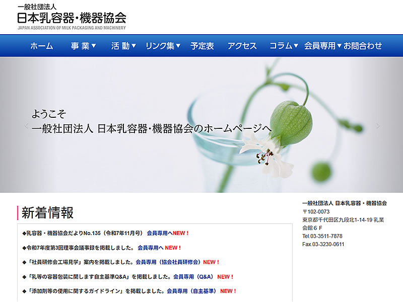日本乳容器・機器協会様