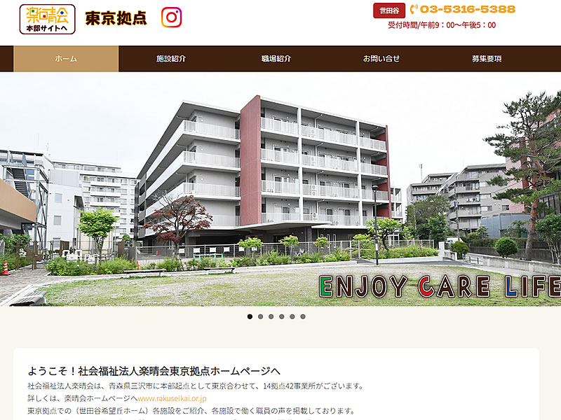 社会福祉法人楽晴会様