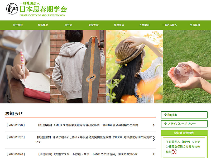 一般社団法人 日本思春期学会様