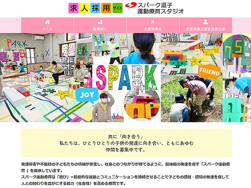 スパーク逗子様 求人採用サイト様