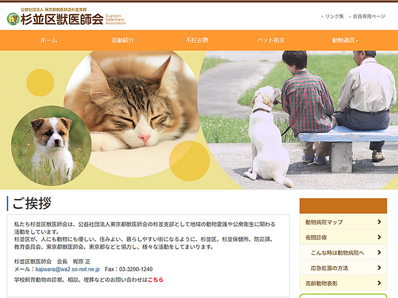 杉並区獣医師会様