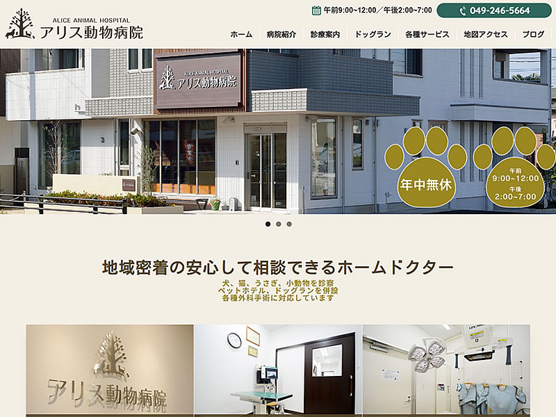 アリス動物病院様