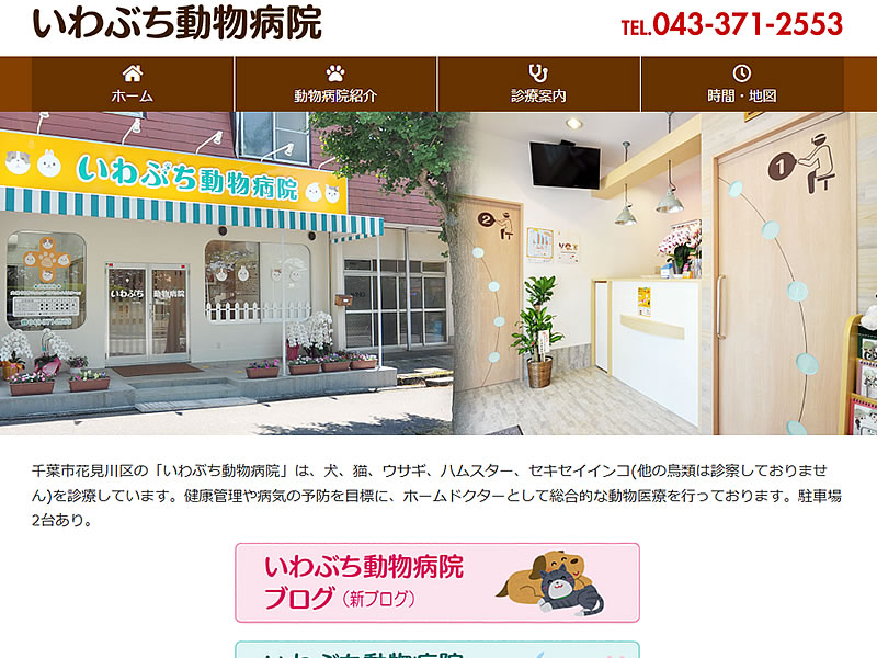 いわぶち動物病院様