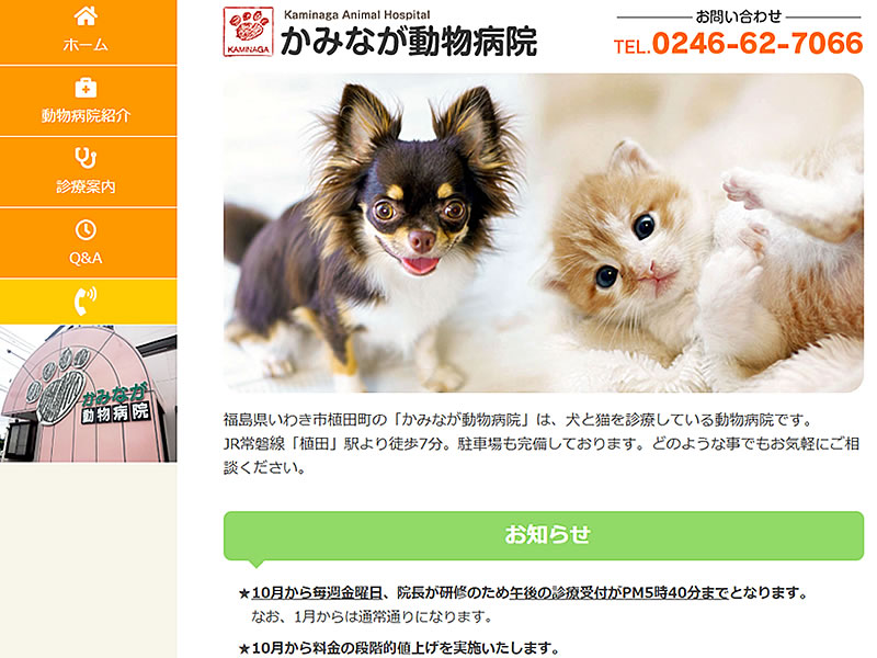 かみなが動物病院院様