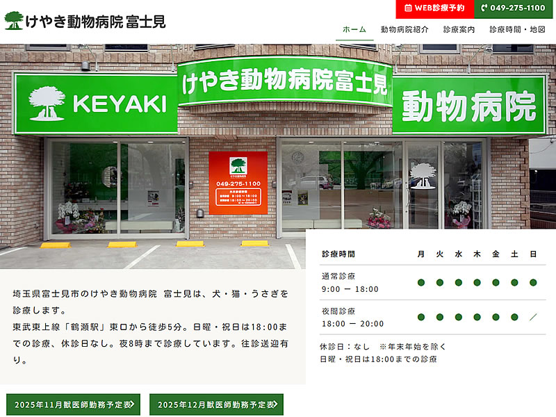 けやき動物病院 富士見様