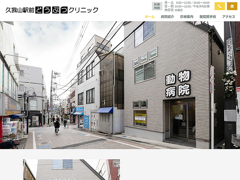 久我山駅前どうぶつクリニック様