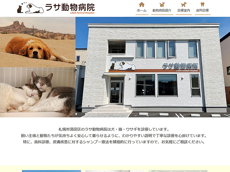 ラサ動物病院様