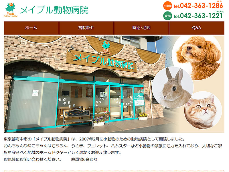 メイプル動物病院様