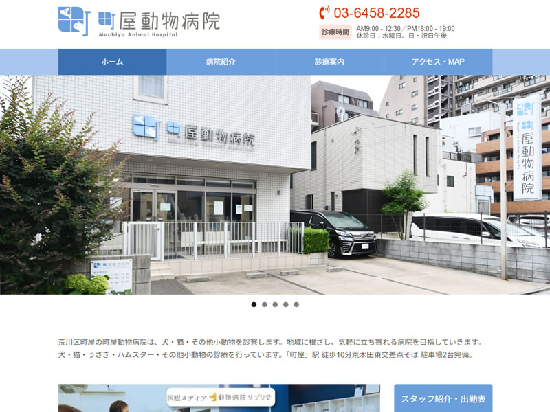 町屋動物病院様
