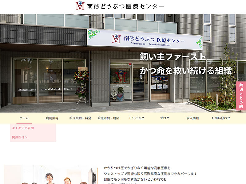 南砂どうぶつ医療センター様