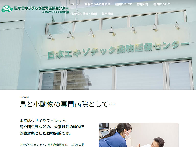 日本エキゾチック動物医療センター みわエキゾチック動物病院様