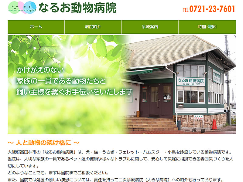 なるお動物病院様