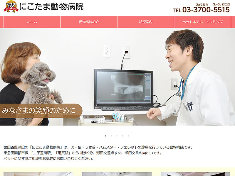 にこたま動物病院様