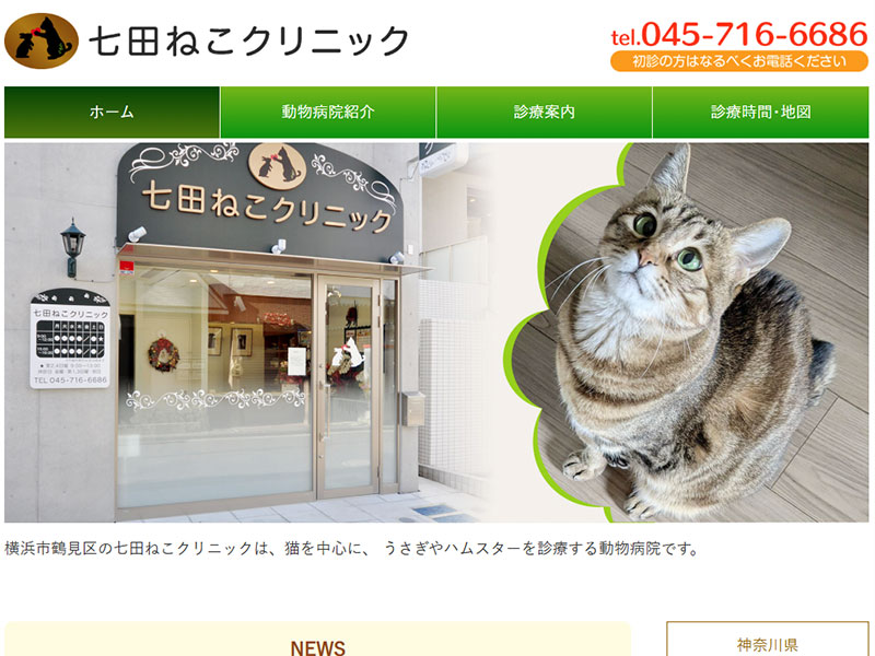 七田ねこクリニック様