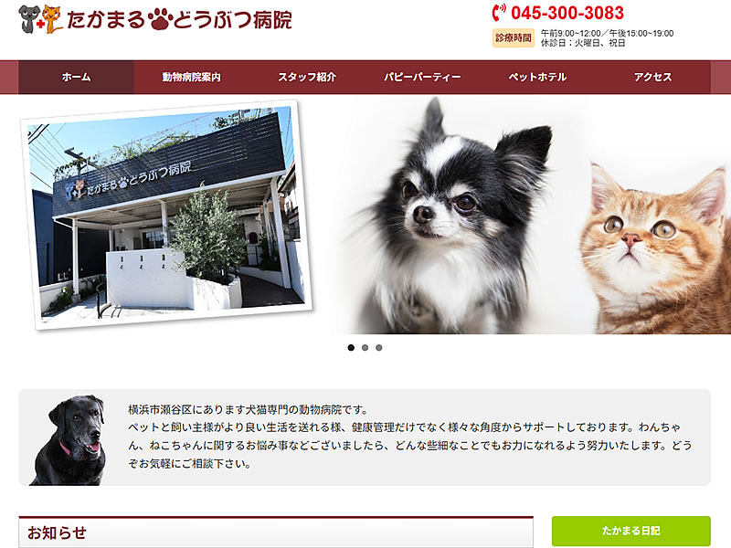 たかまるどうぶつ病院様