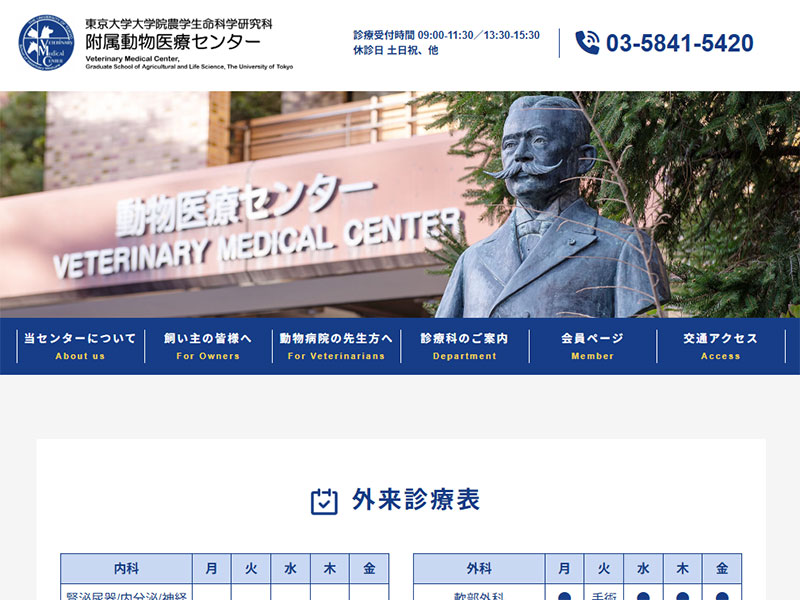 東京大学大学院農学生命科学研究科 附属動物医療センター様