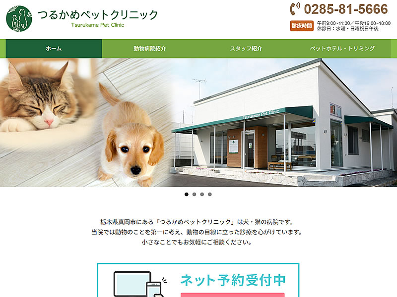 つるかめペットクリニック様