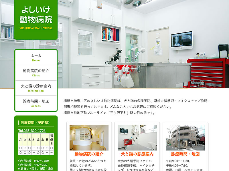 よしいけ動物病院様