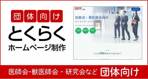 団体向けホームページ制作