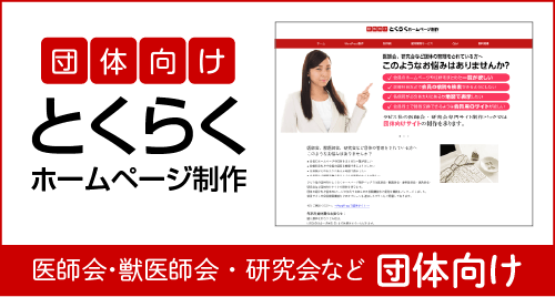 団体向けとくらくホームページ制作