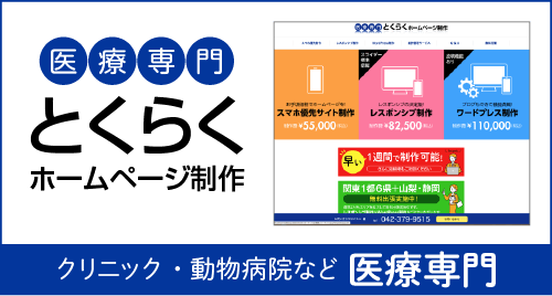 医療専門ホームページ制作