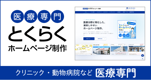 医療専門ホームページ制作