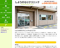 しようのもりクリニック様