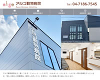 アルゴ動物病院様