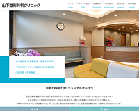 山下整形外科クリニック様
