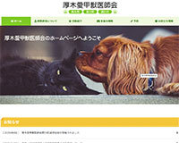 厚木愛甲獣医師会様