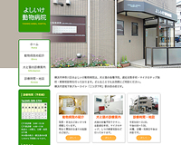 よしいけ動物病院様